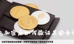 比特币钱包加密后如何验证其安全性与有效性