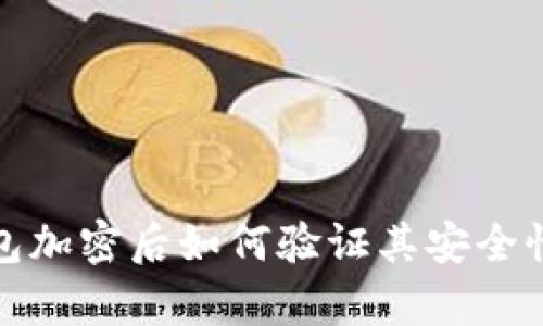比特币钱包加密后如何验证其安全性与有效性