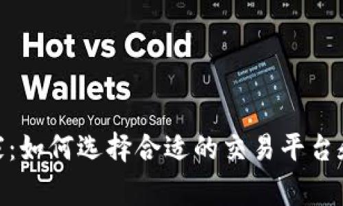 BNB币庄家：如何选择合适的交易平台和降低风险