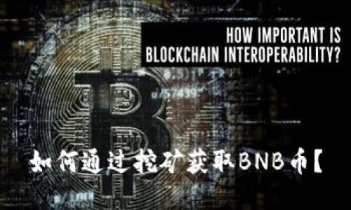 如何通过挖矿获取BNB币？