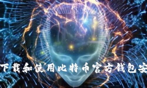 如何下载和使用比特币官方钱包安卓版