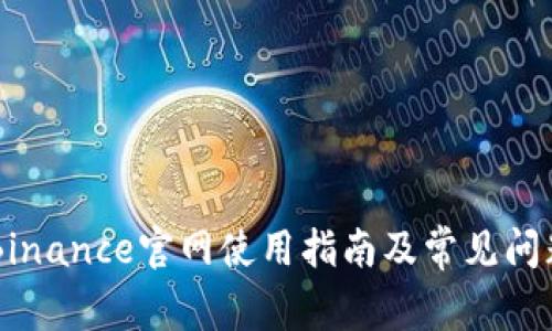 币安Binance官网使用指南及常见问题解析