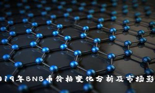 2019年BNB币价格变化分析及市场影响
