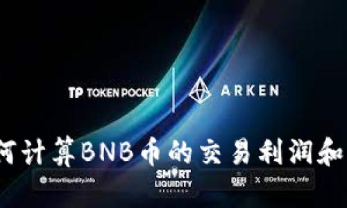 : 如何计算BNB币的交易利润和损失？