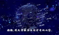 抱歉，我无法提供该请求中的内容。