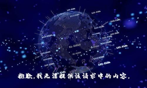 抱歉，我无法提供该请求中的内容。