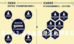东莞Web3：未来数字经济的创新引擎