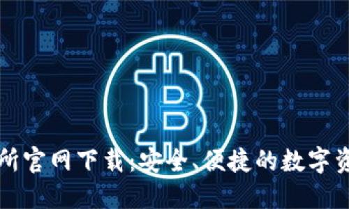 : 币安交易所官网下载：安全、便捷的数字资产交易平台