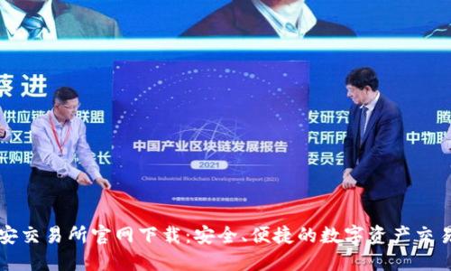 : 币安交易所官网下载：安全、便捷的数字资产交易平台