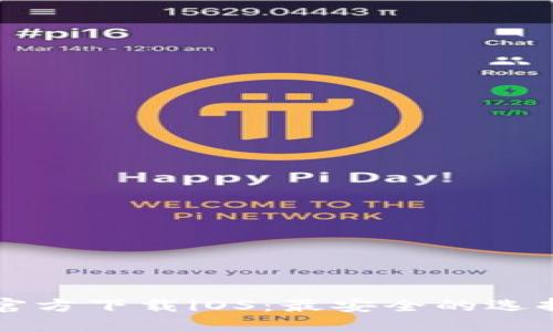 比特币钱包官方下载iOS：最安全的选择与使用指南