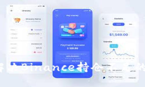 如何解决Binance持仓不足的问题？