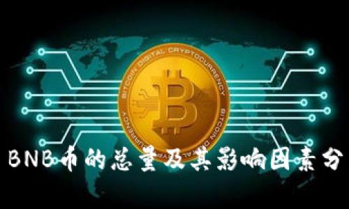 : BNB币的总量及其影响因素分析