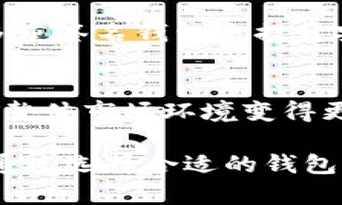 早期比特币钱包的安全性分析与评估/
比特币钱包, 早期比特币, 安全性, 加密货币/guanjianci

比特币自2009年上线以来，其技术和应用经历了显著变化。为了存储和管理比特币，用户需要钱包。早期比特币钱包的安全性是一个重要的话题，尤其是在加密货币市场逐渐成熟的背景下。本文将从多个方面分析早期比特币钱包的安全性，并讨论用户应如何确保自身资产安全。

早期比特币钱包的种类
早期的比特币钱包主要分为几种类型：桌面钱包、纸钱包和在线钱包。每种钱包的设计和安全性都有所不同，但总体来说，早期比特币钱包的安全性普遍较低。

桌面钱包，例如Bitcoin-QT，通常是将比特币存储在用户的计算机本地。这类钱包的安全性取决于用户操作系统的安全性和计算机的防护措施。如果用户的计算机感染了病毒或恶意软件，私钥可能会被盗。

纸钱包是将比特币私钥打印在纸上，这种方式提供了一种完全脱离网络的存储方式。然而，如果纸张被损坏、丢失或者被未经授权的人看到，用户的比特币资产也可能面临风险。

相比之下，在线钱包如Mt. Gox允许用户通过网络存储和交易比特币。这种便利性带来了更大的风险，因其平台可能成为黑客攻击的目标。

安全性风险与防范措施
早期比特币钱包的安全性问题主要体现在几个方面：私钥管理、黑客攻击、用户操作失误等。

首先，私钥是访问和管理比特币资产的关键。早期的用户对私钥的重视程度相对较低，这使得很多人因失去私钥而失去了比特币。为了保护私钥，用户应该将其保存在安全的地方，不要轻易分享给他人。

其次，早期比特币钱包受到黑客攻击的风险很高。由于当时的安全技术尚未成熟，许多交易所和在线钱包平台曾遭遇大规模的数据泄露事件，用户资产安全得不到保障。为了防范黑客入侵，用户应选择声誉良好的钱包服务，并定期更改登录密码。

最后，用户操作的不当也会导致资产损失。例如，在进行交易时，错误地输入目标地址可能使得比特币转账失败或者转账至错误账户。因此，用户在进行交易时应仔细确认每一项信息。

早期比特币钱包的安全性案例分析
历史上，有几个显著的比特币钱包安全事件，体现了早期钱包的脆弱性。例如，Mt. Gox曾是最大的比特币交易所，但在2014年因黑客攻击导致850,000个比特币被盗，至今仍未能完全追溯和追回。这一事件不仅让投资者蒙受重大损失，也让整个加密货币社区对钱包安全性产生了强烈关注。

此外，一些用户因不慎丢失私钥或错误操作而失去了自己的比特币，这些遍布各地的案例无不在警示用户比特币的存储需要谨慎和小心。

如何选择安全的比特币钱包
用户在选择比特币钱包时，应优先考虑以下几方面：

首先，审查钱包的安全性和隐私保护措施。选择经过审计、认可的开源项目，确保钱包代码的透明性。其次，选择有良好用户反馈和行业声誉的钱包服务商。进行社区调查，了解其他用户的使用体验和安全事件历史。

其次，使用多重签名技术和硬件钱包。多重签名可增加黑客入侵的难度，而硬件钱包通过离线的方式为用户提供了更高层次的安全性。尽量避免使用轻便的在线钱包，保护自己的资产。

最后，加强个人安全观念，定期备份和更新钱包安全设置。同时，避免在公共网络环境下进行交易。

比特币安全性发展趋势
随着比特币及其他加密货币的广泛应用，钱包的安全性技术也在不断进步。从早期简单的钱包开始，现在已经出现了各种高安全性钱包，例如集成了多种安全技术的智能合约钱包。

未来，比特币钱包的安全性将倾向于使用生物识别技术、人工智能等高科技手段。用户也将有能力使用更为安全的存储方式来管理自己的数字资产。

常见问题解答

h41. 如何保护我的比特币钱包不受黑客攻击？/h4
进行网络安全防护，例如使用强密码、启用两步验证，并定期更新密码。此外，使用硬件钱包存储大量比特币，以降低线上钱包被攻击的风险。

h42. 我丢失了比特币钱包的私钥，是否还有找回的可能？/h4
如果没有备份并且没有找到私钥，找回的可能性几乎为零。用户应始终备份和妥善保存私钥，防止此类损失。

h43. 纸钱包的安全性如何？/h4
纸钱包提供了一种离线存储的方式，理论上是相对安全的，但也需要注意防止纸张损坏或失窃，推荐安全存放纸钱包或者以其他方式加密存储私钥。

h44. 我该如何选择合适的比特币钱包？/h4
首先考虑钱包的安全性、用户评价和历史记录。其次，评估自己的使用需求，选择符合自己操作习惯的钱包。最后，建议使用硬件钱包或多重签名钱包来提升安全措施。

h45. 比特币钱包的未来安全性将会如何发展？/h4
未来比特币钱包的技术将趋于成熟，利用更多新兴技术（如生物识别、AI防欺诈）来提升安全性。同时，用户的安全意识将得到提升，使得整体市场环境变得更加安全。

综上所述，早期比特币钱包在安全性方面存在诸多问题，但随着技术的进步和用户意识的提升，钱包的安全性正在不断改善。用户可以通过选择合适的钱包、加强个人安全措施，来更好地保护自己的比特币资产。