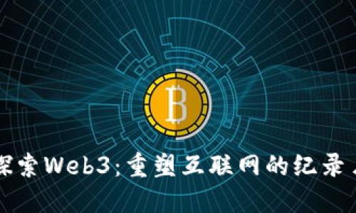 探索Web3：重塑互联网的纪录片