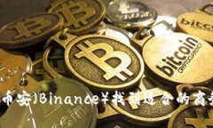 如何在币安（Binance）找到适合的商务岗位？