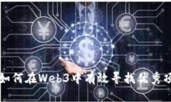 : 如何在Web3中有效寻找优秀项目