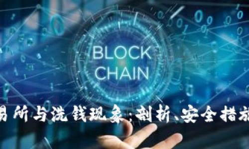 Binance交易所与洗钱现象：剖析、安全措施与用户防范