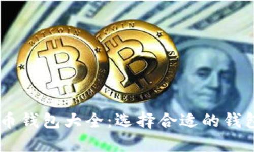 USDT虚拟货币钱包大全：选择合适的钱包投资更安全