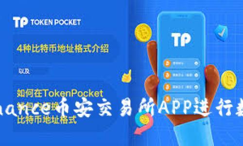 如何使用Binance币安交易所APP进行数字货币交易