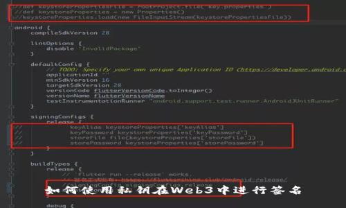 如何使用私钥在Web3中进行签名