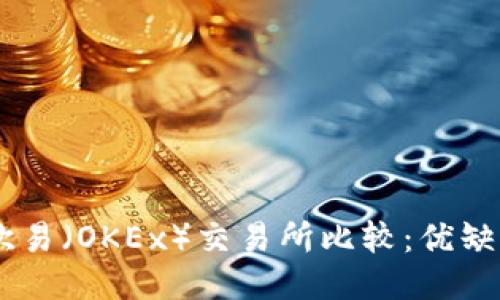 BINANCE与欧易（OKEx）交易所比较：优缺点及使用指南