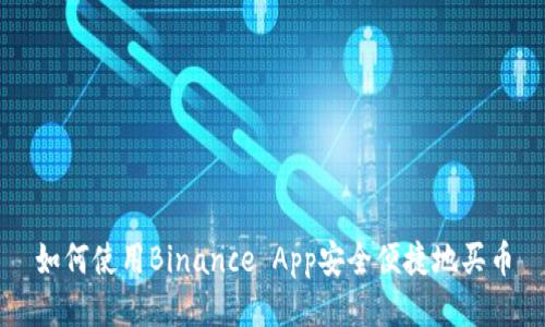 如何使用Binance App安全便捷地买币