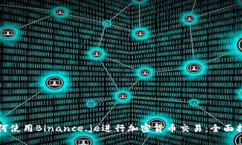 如何使用Binance.je进行加密货币交易：全面指南