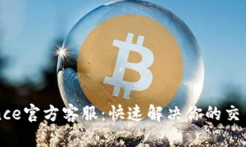 Binance官方客服：快速解决你的交易问题