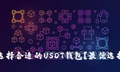 如何选择合适的USDT钱包？最优选择指南