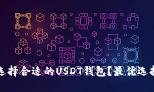 如何选择合适的USDT钱包？最优选择指南
