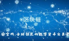 币安官网：全球领先的数字货币交易平台