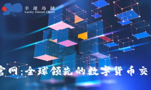 币安官网：全球领先的数字货币交易平台