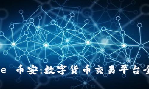 Binance 币安：数字货币交易平台全面解析