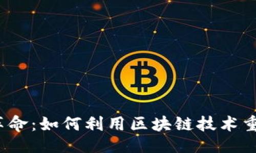 与关键词  
Web3营销革命：如何利用区块链技术重塑市场策略
