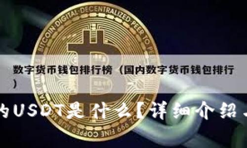 比特派钱包里的USDT是什么？详细介绍与常见问题解答