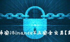 如何在币安（Binance）上安全交易？新手指南