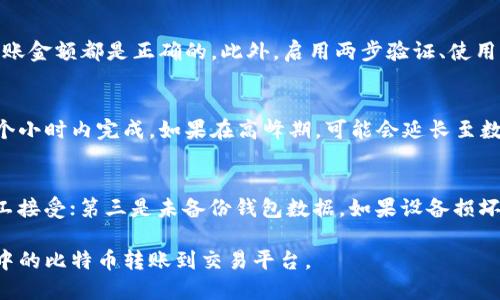 baioti如何将钱包里的比特币安全转到交易平台？/baioti
比特币转账, 钱包, 交易平台, 加密货币/guanjianci

在当今数字货币日益升温的时代，比特币作为最为知名的加密货币之一，吸引了越来越多的用户和投资者。许多人在钱包中积累了一定数量的比特币，随后决定将这些比特币转移到交易平台进行交易或投资。然而，许多用户在首次进行比特币转账时可能会对流程和安全性产生困惑。因此，本文将详细介绍如何将钱包里的比特币安全转到交易平台，并解答一些相关的问题。

比特币的基础知识
比特币是一种去中心化的数字货币，由中本聪在2008年创造。它的核心技术是区块链，一种去中心化的数据库，记录了所有比特币交易。比特币的总量被限制在2100万枚，因此它被视为一种稀缺资源，许多投资者将其视为数字黄金。

比特币可以存储在多个地方，最常见的形式是“钱包”。钱包可以分为硬件钱包、软件钱包和在线钱包等几种形式。硬件钱包是物理设备，使用户能够安全存储私钥。软件钱包则是安装在电脑或手机上的应用程序。而在线钱包则是在平台上创建的账户。

步骤一：检查比特币钱包的安全性
在进行比特币转账之前，首先要确保你的钱包是安全的。为此，你需要采取一些基本的安全措施。首先，确保钱包中的私钥没有泄露；其次，启用两步验证以增加额外的保护措施。此外，定期备份钱包的数据，以防数据丢失或设备损坏。

步骤二：选择交易平台
选择一个合适的交易平台是确保你成功转账的关键。你需要考虑多个因素，包括平台的信誉、手续费、交易速度以及客户支持。知名的交易平台包括币安、Coinbase、火币等。大多数平台都提供了比特币的存款地址，你可以使用这个地址进行转账。

步骤三：获取交易平台的比特币地址
在你决定的平台上注册一个账户并完成验证后，你会被分配一个比特币地址。这是一个类似于账户号码的字符串，用于接收比特币。请确保复制这个地址，任何的拼写错误都会导致你的比特币转账失败；有时候，你还可以通过扫描二维码的方式快捷输入地址。

步骤四：进行比特币转账
在钱包中找到转账或发送功能，并输入交易平台提供的比特币地址及你想转账的数量。在确认信息无误后，进行确认。记得查看交易的手续费，因为大部分钱包在转账时会收取一定的费用。

步骤五：确认转账
在你发出转账请求后，可以在区块链上通过区块浏览器查看交易状态。通常情况下，比特币的转账会在10分钟到一小时内完成，取决于网络拥堵的情况。如果长时间未收到比特币，建议联系相关平台的客服进行查询。

相关问题解答

问题一：比特币转账的手续费是如何计算的？
比特币转账时的手续费是由网络需求和区块链的拥堵程度来决定的。每个用户可以自定义他们愿意支付的手续费，矿工会优先处理那些支付更高手续费的交易。一般来说，高峰期（例如大宗交易时）手续费会增加。为了确保交易顺利，用户可以选择适当的手续费，通常在钱包界面会有建议的手续费额度。

问题二：如果转账失败，我该怎么办？
转账失败可能有多种原因，包括地址输入错误、手续费不足等。如果转账失败，首先要检查你输入的地址是否正确，确保所有信息都没有错误。如果手续费不够，交易将不会被矿工处理，用户可以取消未处理的交易，并再次尝试转账。大多数钱包都会显示交易状态，若长时间未处理，可以尝试增加手续费重新提交。

问题三：在转账过程中如何确保安全？
确保安全是比特币转账过程中至关重要的一环。首先，使用合法和信誉良好的钱包和交易平台。其次，在进行交易前，务必确认所有的转账信息，包括比特币地址和转账金额都是正确的。此外，启用两步验证、使用强密码以及定期备份钱包数据都是提升安全性的重要措施。

问题四：我的比特币转账需要多长时间到账？
比特币转账的到账时间由多个因素决定，包括网络拥堵情况、交易手续费以及平台的交易处理速度。通常情况下，如果支付的手续费足够，转账一般会在几分钟到一个小时内完成。如果在高峰期，可能会延长至数小时。如果长时间未到账，用户可以通过区块链查询该笔交易并及时联系交易平台的客服进行问题处理。

问题五：有哪些常见的错误需要避免？
在比特币转账过程中，有几个常见的错误需避免：首先是地址输入错误，务必核实比特币地址的准确性；其次是手续费不足，支付过低的手续费可能导致交易不被矿工接受；第三是未备份钱包数据，如果设备损坏而未备份，有可能会丢失所有比特币。最后，避免在不安全的网络环境下进行交易，以防止信息被窃取。

综上所述，尽管比特币转账的过程看似简单，但其中的细节和安全问题需要用户格外重视。通过以上的指导和对相关问题的探讨，用户可以更加安全、顺利地将钱包中的比特币转账到交易平台。