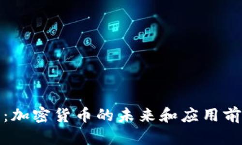 BNB币：加密货币的未来和应用前景分析