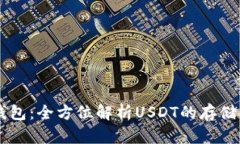 公鹿钱包：全方位解析USDT的存储与交易