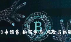 : BNB币预售：如何参与、风险与机遇分析