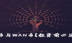 什么是BNB币与WAN币？投资前必须了解的事实