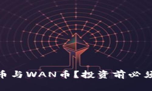 什么是BNB币与WAN币？投资前必须了解的事实