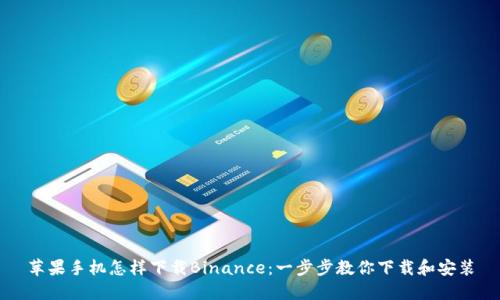 苹果手机怎样下载Binance：一步步教你下载和安装