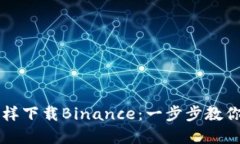 苹果手机怎样下载Binance：一步步教你下载和安装