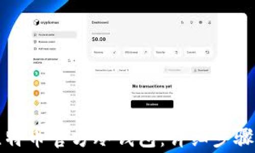 
如何创建比特币官方冷钱包：详细步骤与注意事项