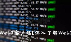 什么是Web3客户端？深入了解Web3的未来