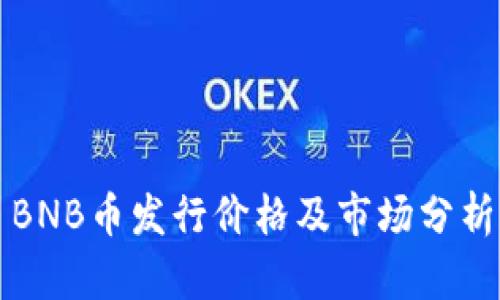 BNB币发行价格及市场分析