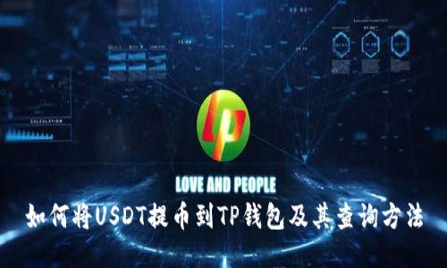 如何将USDT提币到TP钱包及其查询方法
