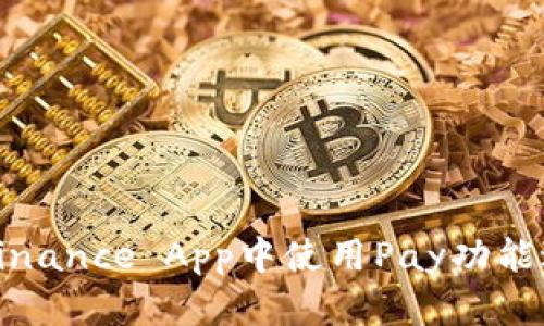 如何在Binance App中使用Pay功能进行购物