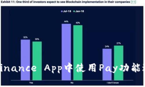 如何在Binance App中使用Pay功能进行购物